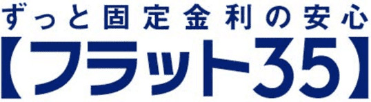 ずっと固定金利の安心　フラット35