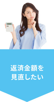 返済金額を見直したい