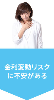金利変動リスクに不安がある