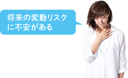 将来の変動リスクに不安がある